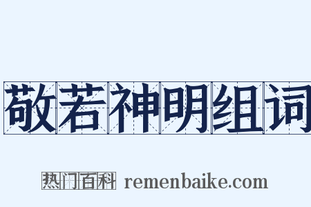 敬若神明组词是什么意思的图片